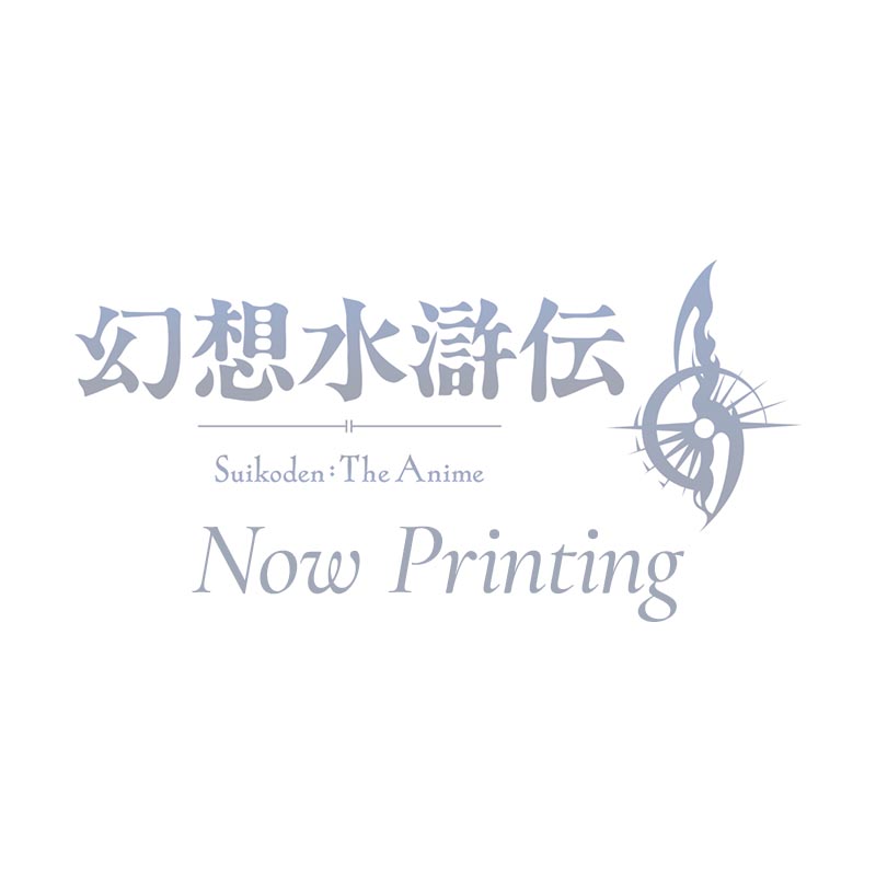 幻想水滸伝 第1巻（数量限定生産）